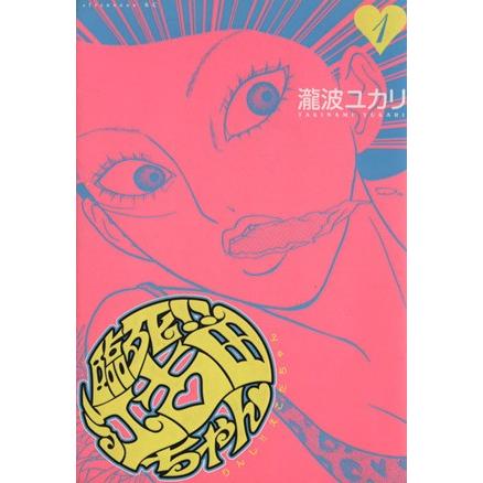 臨死 江古田ちゃん １ アフタヌーンｋｃ 瀧波ユカリ 著者 Bookoff Online ヤフー店 通販 Yahoo ショッピング
