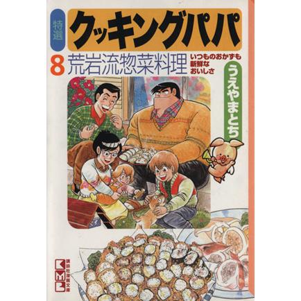 特選 クッキングパパ 文庫版 ８ 講談社漫画文庫 うえやまとち 著者 Segurosaurora Com