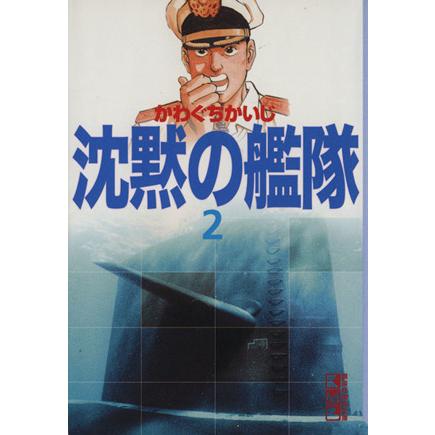 沈黙の艦隊 文庫版 ２ 講談社漫画文庫 かわぐちかいじ 著者 Bookoff Online ヤフー店 通販 Yahoo ショッピング