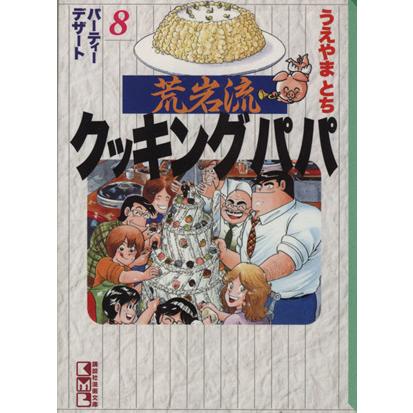 荒岩流クッキングパパ 文庫版 ８ 買い取り パーティーデザート うえやまとち 講談社漫画文庫 著者