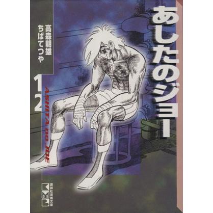あしたのジョー 文庫版 １２ 講談社漫画文庫 ちばてつや 著者 Sonicacts Com