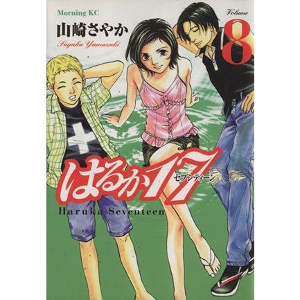 はるか１７(８) モーニングＫＣ／山崎さやか(著者)｜bookoffonline