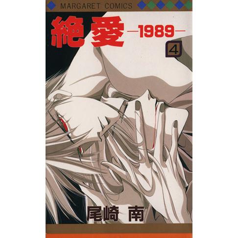 絶愛 １９８９ ４ マーガレットｃ 尾崎南 著者 Bookoff Online ヤフー店 通販 Yahoo ショッピング