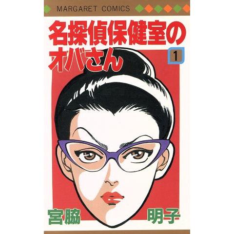【中古】 名探偵保健室のオバさん（vol．1） 名探偵保健室のオバさん(1) マーガレットC/宮脇明子(著者) : ブック