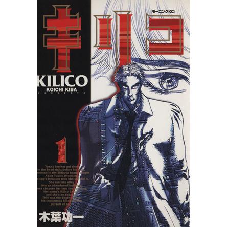 キリコ(1) モーニングKC611/木葉功一(著者) | ブランド登録なし