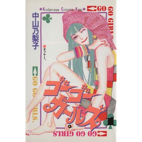 ゴーゴーガールズ(1) キスKC/中山乃梨子(著者) | ブランド登録なし