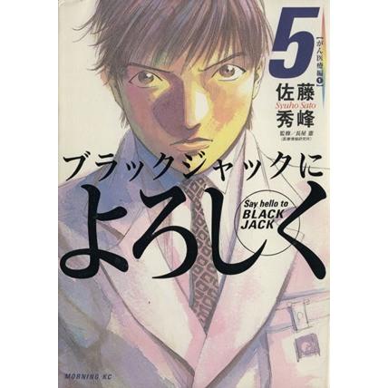 ブラックジャックによろしく(５) モーニングＫＣ／佐藤秀峰(著者)｜bookoffonline