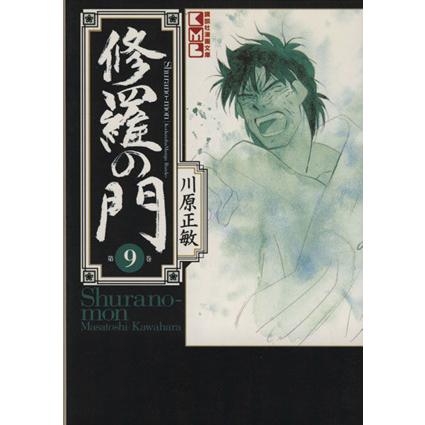 修羅の門(文庫版)(9) 講談社漫画文庫/川原正敏(著者) : ブックオフ1