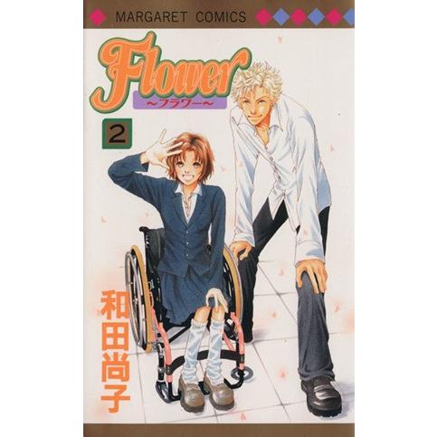 Ｆｌｏｗｅｒ〜フラワー〜(２) マーガレットＣ／和田尚子(著者)｜bookoffonline