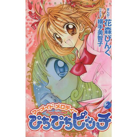 ぴちぴちピッチ(2) マーメイドメロディー なかよしKC/花森ぴんく(著者  