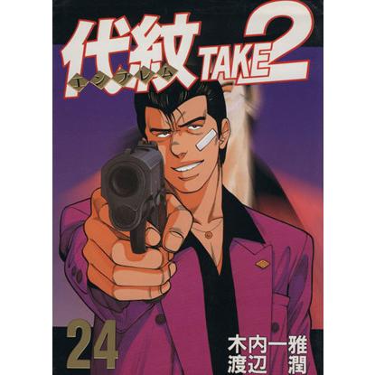 代紋ｔａｋｅ２ ２４ ヤングマガジンｋｃ５８０ 渡辺潤 著者 Bookoff Online ヤフー店 通販 Yahoo ショッピング