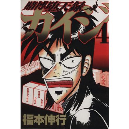 賭博堕天録カイジ(４) ヤングマガジンＫＣ／福本伸行(著者)｜bookoffonline