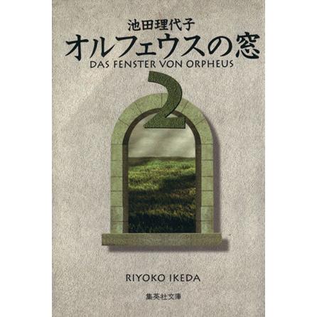 豊富なギフト オルフェウスの窓 文庫版 ２ 集英社ｃ文庫 池田理代子 著者 Heartlandgolfpark Com