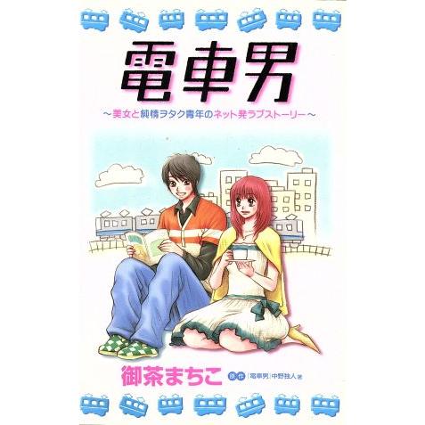 電車男 デザートKC/御茶まちこ(著者) | ブランド登録なし