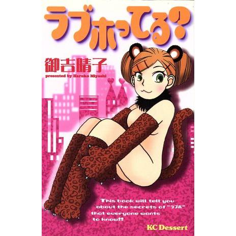 ラブホってる？ デザートKC/御吉晴子(著者) | ブランド登録なし