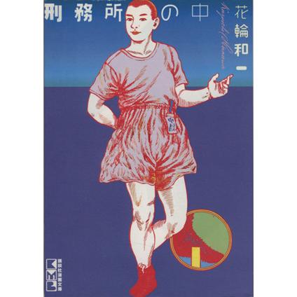 刑務所の中 文庫版 講談社漫画文庫 花輪和一 著者 価格