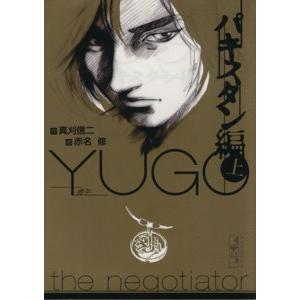 勇午 パキスタン編(文庫版)(上) 講談社漫画文庫/赤名修(著者) | ブランド登録なし