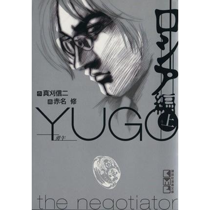 勇午 ロシア編(文庫版)(上) 講談社漫画文庫/赤名修(著者) | ブランド登録なし