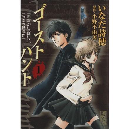 ゴーストハント 文庫版 １ 講談社漫画文庫 いなだ詩穂 著者 Bookoff Online ヤフー店 通販 Yahoo ショッピング