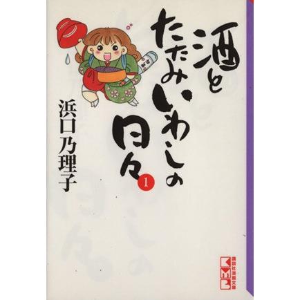 酒とたたみいわしの日々（文庫版）(１) 講談社漫画文庫／浜口乃理子(著者)｜bookoffonline