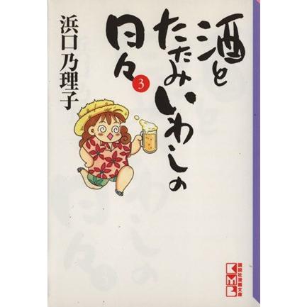【中古】 酒とたたみいわしの日々 ３/講談社/浜口乃理子 酒とたたみいわしの日々(文庫版)(3) 講談社漫画文庫/浜口乃理子(著者
