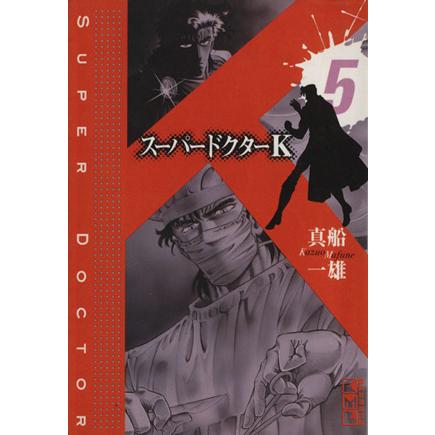 スーパードクターｋ 文庫版 ５ 講談社漫画文庫 真船一雄 著者 Thevalley Co Il
