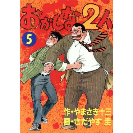 おかしな2人(スペシャル版)(5) モーニングKCSP/さだやす圭(著者) | ブランド登録なし