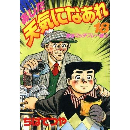 あした天気になあれ(スペシャル版)(18) KCスペシャル/ちばてつや(著者) | ブランド登録なし