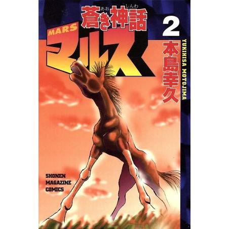 蒼き神話マルス(2) マガジンKC/本島幸久(著者) | ブランド登録なし