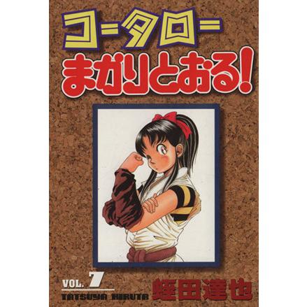 コータローまかりとおる！(スペシャル版)(7) マガジンKCSP773/蛭田達也(著者) | ブランド登録なし