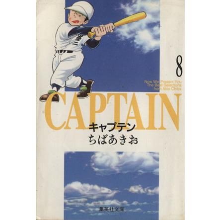 人気ブレゼント キャプテン 文庫版 ８ 集英社ｃ文庫 ちばあきお 著者