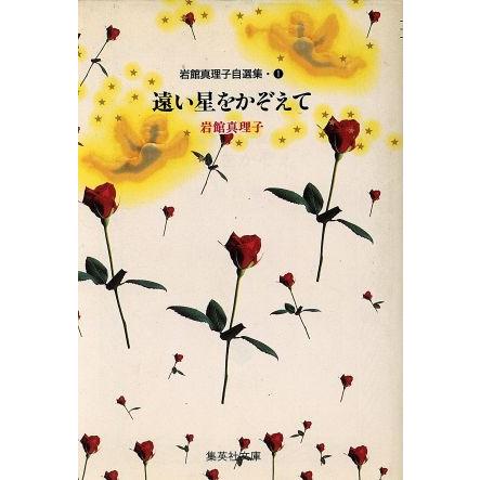遠い星をかぞえて　黄昏　岩館真理子　自選集 岩館真理子自選集(文庫版)(1) 遠い星をかぞえて 集英社C文庫/岩館