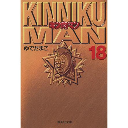 キン肉マン(文庫版)(18) 集英社C文庫/ゆでたまご(著者) : ブックオフ1