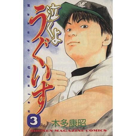 泣くようぐいす(３) マガジンＫＣＳｈｏｎｅｎ　ｍａｇａｚｉｎｅ　ｃｏｍｉｃｓ／木多康昭(著者)｜bookoffonline