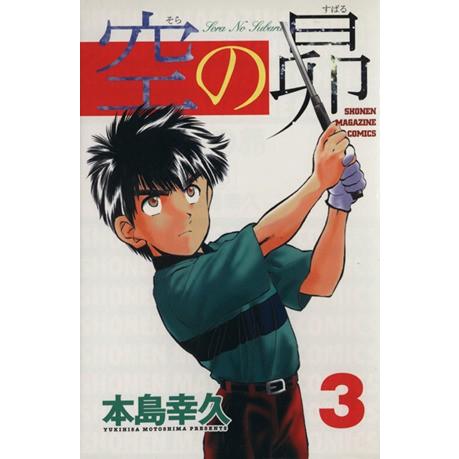 空の昴(３) マガジンＫＣＳｈｏｎｅｎ　ｍａｇａｚｉｎｅ　ｃｏｍｉｃｓ／本島幸久(著者)｜bookoffonline