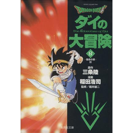 ｄｒａｇｏｎ ｑｕｅｓｔ ダイの大冒険 文庫版 ８ 集英社ｃ文庫 稲田浩司 著者 Bookoff Online ヤフー店 通販 Yahoo ショッピング