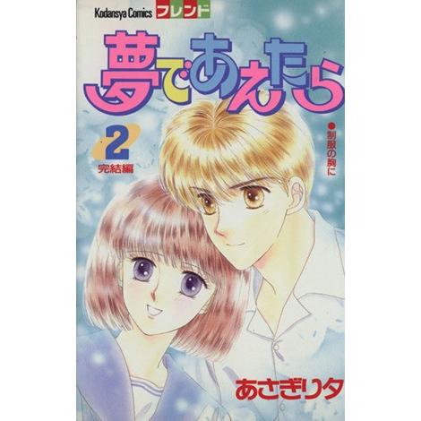 夢であえたら(2) フレンドKC/あさぎり夕(著者) | ブランド登録なし