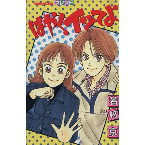 はやくイッてよ フレンドKC/若村京(著者) | ブランド登録なし