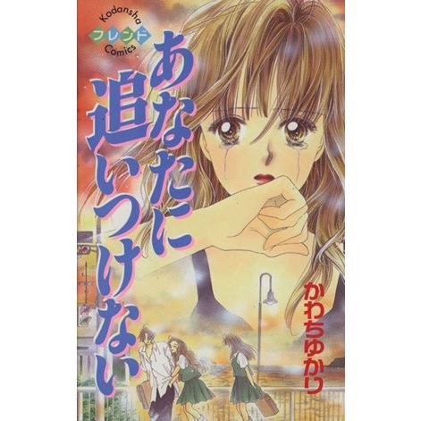 あなたに追いつけない フレンドKC492巻/かわちゆかり(著者) | ブランド登録なし