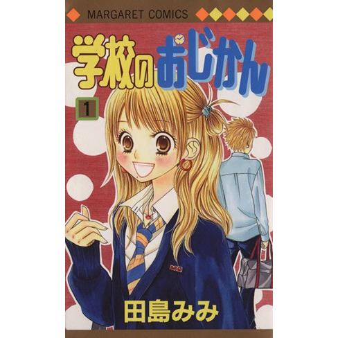 学校のおじかん(１) マーガレットＣ／田島みみ(著者)｜bookoffonline