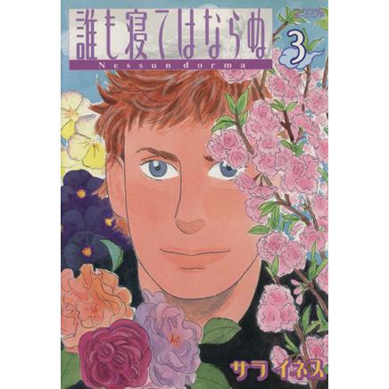 誰も寝てはならぬ(3) KCワイド/サライネス(著者) | ブランド登録なし