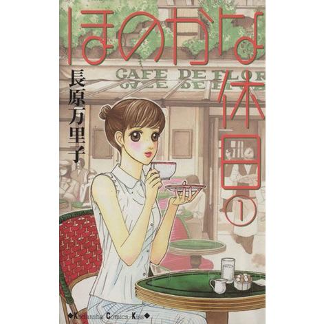 ほのかな休日(１) キスＫＣ／長原万里子(著者)｜bookoffonline