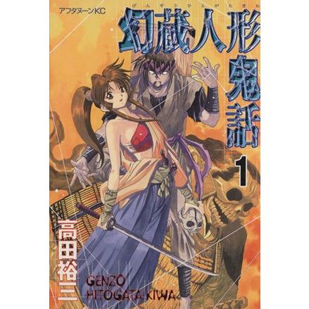 幻蔵人形鬼話(1) アフタヌーンKC1087/高田裕三(著者) | ブランド登録なし