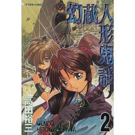 幻蔵人形鬼話(2) アフタヌーンKC/高田裕三(著者) | ブランド登録なし