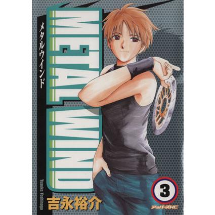 メタルウインド(3) アッパーズKC/吉永裕介(著者) : ブックオフ1号館 