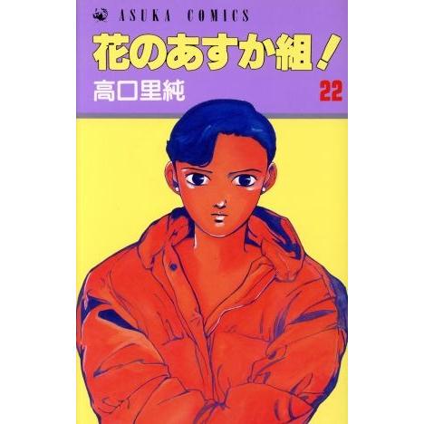 花のあすか組！(22) あすかC/高口里純(著者) : ブックオフ1号館 ヤフー
