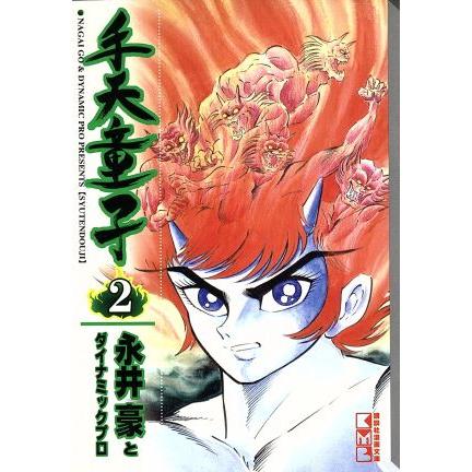 手天童子(文庫版)講談社漫画文庫(2) 講談社漫画文庫/永井豪(著者) | ブランド登録なし