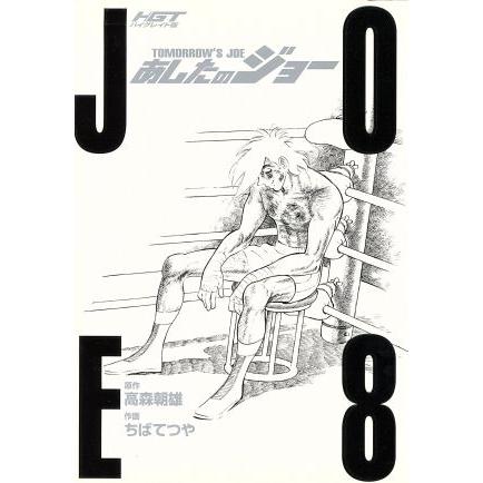 あしたのジョー 全8巻セット HGT版｜Yahoo!フリマ（旧PayPayフリマ）