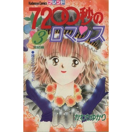 7200秒のロマンス(3) フレンドKC/かわちゆかり(著者) | ブランド登録なし