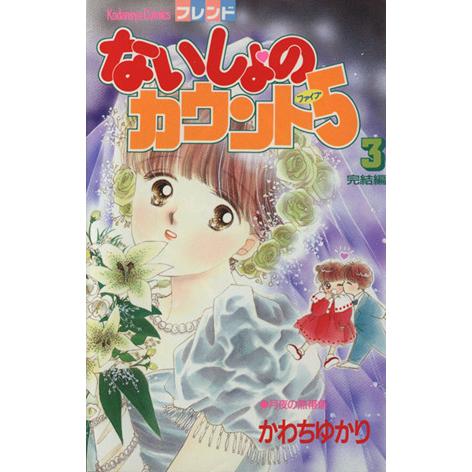 ないしょのカウント5(ファイブ)(3) フレンドKC/かわちゆかり(著者) | ブランド登録なし